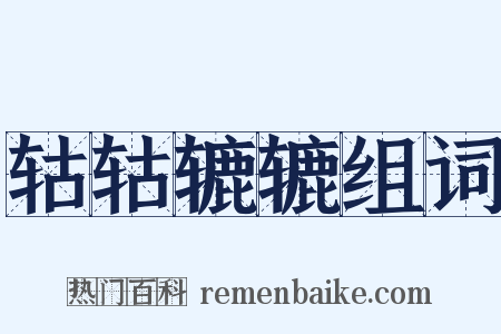 轱轱辘辘组词是什么意思的图片